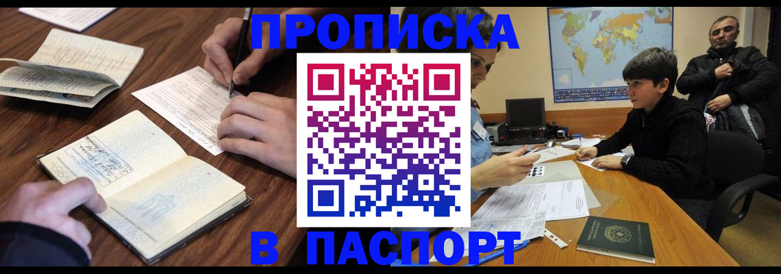 прописка законно в Лобне