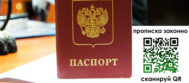 прописка в Лобне